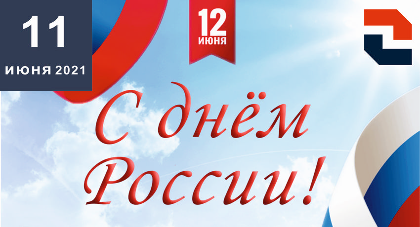 Поздравляем Вас с Днем России-2021! 